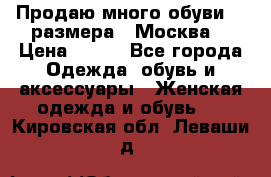 Продаю много обуви 40 размера  (Москва) › Цена ­ 300 - Все города Одежда, обувь и аксессуары » Женская одежда и обувь   . Кировская обл.,Леваши д.